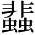 𧓊