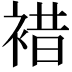 𧛊