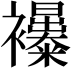 𧟊