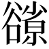 𧯊