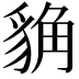 𧳊