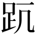 𧿊