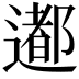𨗊