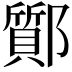 𨟊