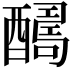 𨣊