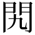 𨳊