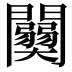 𨷊