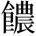 𩟊