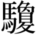 𩧊