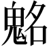 𩳊
