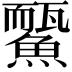 𩻊