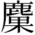 𪋊