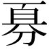 𪟊