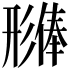 𪫊