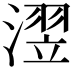 𪷊