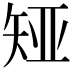 𪿊