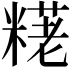 𫃊