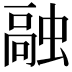 𫋊