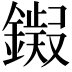𫓊