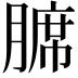 𫟊