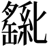 𫧊