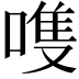 𫫊