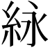 𬗊