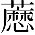 𬟊