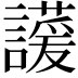 𬣊