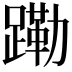 𬧊