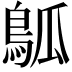 𬷊