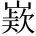 𭗊