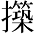 𭣊