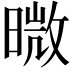 𭧊