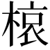 𭫊