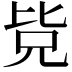 𭯊