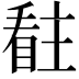 𭿊
