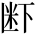 𮇊