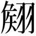 𮋊