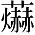 𮓊