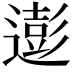 𮟊