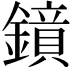 𮣊