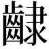𮯊