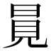 㒻