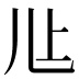 𰃊