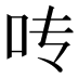 𰇊