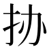 𰓊