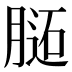 𰗊