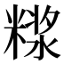 𰫊