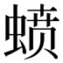 𰳊